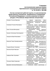 Утвержден постановлением администрации Крапивинского муниципального района от 16.10.2013 г. №1496