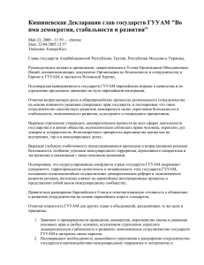 Кишинёвская декларация глав государств ГУАМ