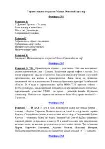 Торжественное открытие Малых Олимпийских игр Фанфары №1 Ведущий 1: Ведущий2