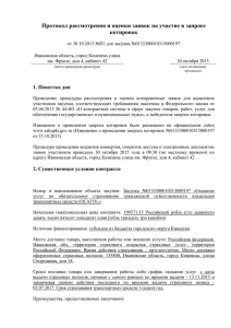Протокол рассмотрения и оценки заявок на участие в запросе котировок