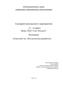 Сценарий внеклассного мероприятия класс) (1-  4 Игра «Что? Где? Когда?»