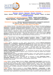 Туроператор «САКУМС» пер. Т. Шевченко 7/1, оф. 8, 01001 Киев, Украина