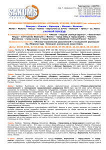 Туроператор «САКУМС» пер. Т. Шевченко 7/1, оф. 8, 01001 Киев, Украина