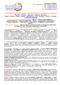 Туроператор «САКУМС» пер. Т. Шевченко 7/1, оф. 8, 01001 Киев, Украина