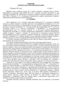 РЕШЕНИЕ ИМЕНЕМ РОССИЙСКОЙ ФЕДЕРАЦИИ  17 февраля 2012 года