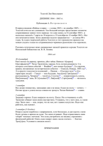 Толстой Лев Николаевич ДНЕВНИК 1864—1865 гг. Публикация А