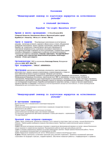 Положение &#34;Международный семинар по подготовке маршрутов на естественном рельефе&#34; и скальный фестиваль