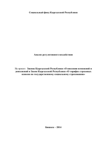 Закона Кыргызской Республики «О внесении изменений и