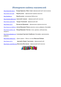 Интернет-сайты писателей - Лицей № 14 им. Ю. А. Гагарина