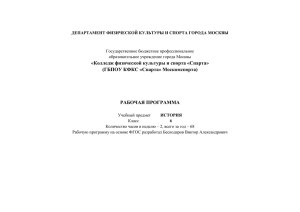 «Колледж физической культуры и спорта «Спарта» (ГБПОУ КФКС «Спарта» Москомспорта)  РАБОЧАЯ ПРОГРАММА