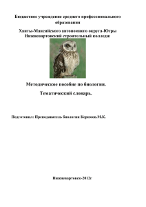 Тематический словарь по биологии