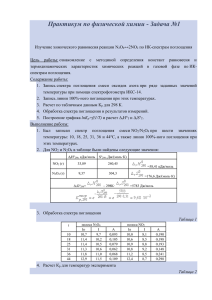Изучение химического равновесия реакции N 2 O 4 =2NO 2 по ИК