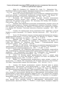 Список публикаций сотрудников РНПЦ трансфузиологии и