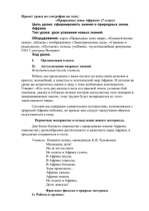 Проект урока по географии на тему: «Природные зоны Африки» (7 класс)