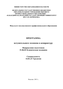 14.01.23 Урология - Кабардино-Балкарский государственный