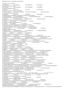 Примерные тесты по дисциплине «Экология»  1.Понятие «экологии» ввёл: а) Э. Геккель