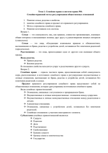 Тема 1. Семейное право в системе права РФ. Семейно