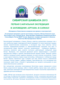 сибирская шамбала 2013 первая сакральная экспедиция в