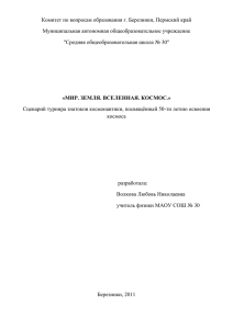 Турнир знатоков космоса "Мир. Земля.Вселенная. Космос"