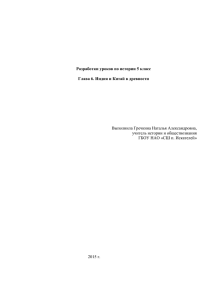 Разработки уроков по истории 5 класс Глава 6. Индия и Китай в