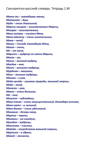 Санскритско-русский словарь. Тетрадь 1.М