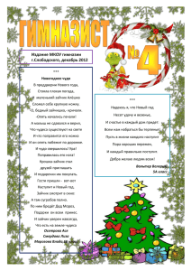 Выпуск №4 (28), декабрь 2012 - Гимназия города Слободского