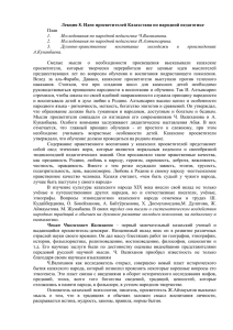 Лекция 8. Идеи просветителей Казахстана по народной