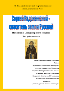 Сергий Радонежский- спаситель земли Русской