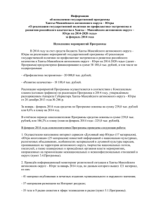 Информация об исполнении государственной программы Ханты-Мансийского автономного округа – Югры