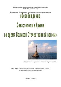 Освобождение Севастополя и Крыма во время Великой