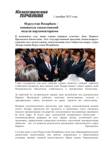 Н.Назарбаев основатель казахстанской модели парламентаризма