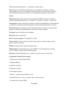 Реферат: Великий шелковвый путь на территории Казахстана и духовная культура в VI-XII вв