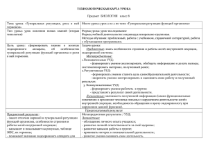 ТЕХНОЛОГИЧЕСКАЯ КАРТА УРОКА  Предмет  БИОЛОГИЯ   класс 8