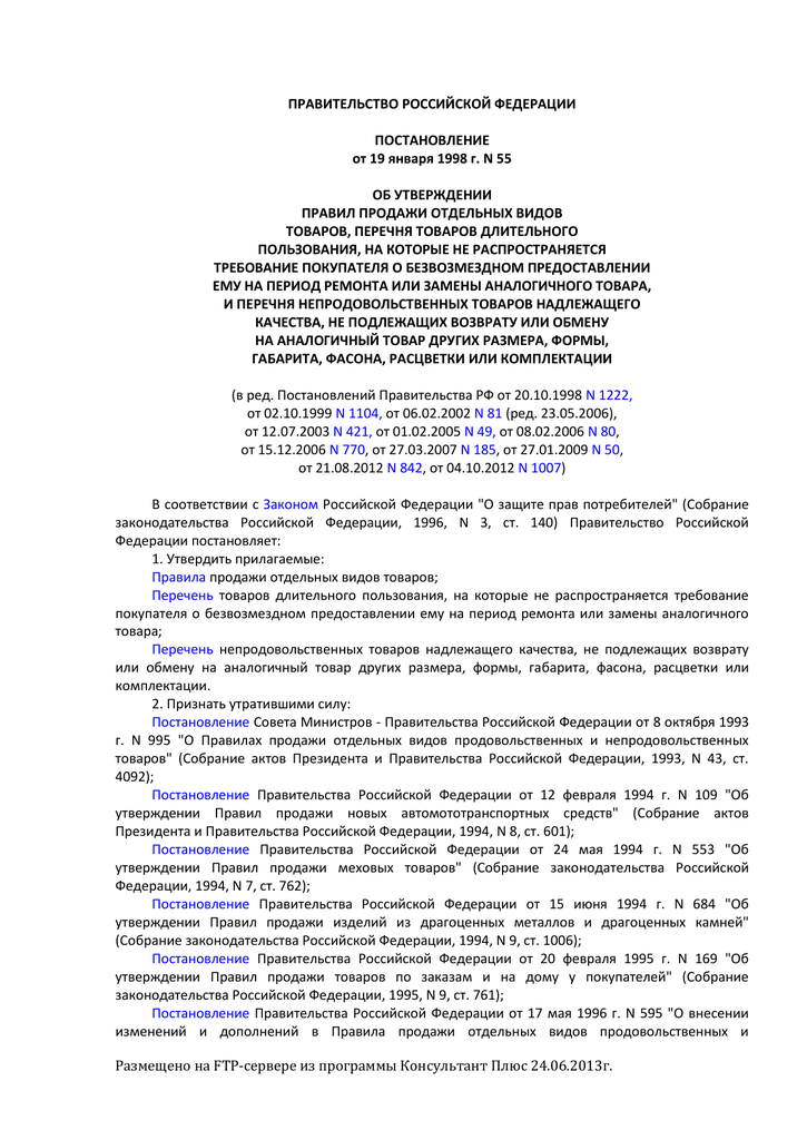 Постановление 55 возврат товара надлежащего качества. Постановление о возврате товара надлежащего качества. Постановление правительства 55.