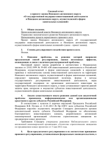 Сводный отчет к проекту закона Ненецкого автономного округа