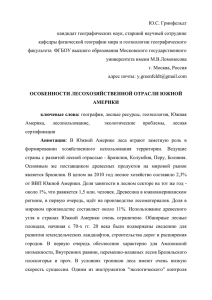 Ю.С. Гринфельдт кандидат географических наук, старший научный сотрудник