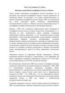 Текст для учащихся 11 класса. Динамика загрязнения атмосферного воздуха в Москве