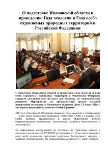 О подготовке Ивановской области к проведению Года экологии и