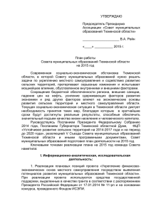 Планы (2015) - Совет муниципальных образований Тюменской