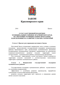 проект закона  - Официальный портал Красноярского края