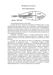 Материалы для учителя Ракета Циолковского Люди придумали ракеты очень давно.