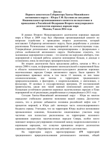 Доклад Первого заместителя Губернатора Ханты-Мансийского
