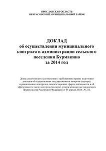 Доклад об осуществлении муниципального контроля в