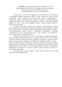 Присоединение России к ВТО: последствия для сельского