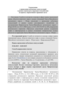 Уведомление о проведении публичных консультаций в рамках оценки регулирующего воздействия