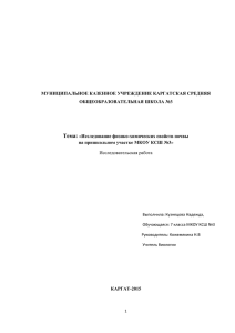 Тема: «Исследование физико-химических свойств почвы на