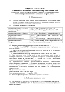 ТЕХНИЧЕСКОЕ ЗАДАНИЕ на оказание услуг по отбору, транспортировке, исследованию проб