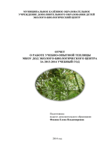 отчет о работе в учебно-опытной теплице за 2013