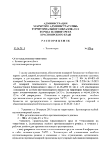 противопожарного режима - Администрация ЗАТО г.Зеленогорска