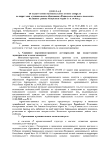 Доклад о лесном контроле - Волжский муниципальный район